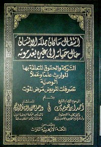 At Tarokah wal khuquq al muta'aliqoh biha al mawarits ilman wa amalan al wasiyyah tashorufat al marid mardho al mawaat