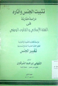 Tats bitu al jinsi wa atsaruhu dirosah muqoronah fi al fiqhi al islami wa al qonun al wadh'i