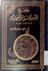 Jamik al durus al 'arabiyyah