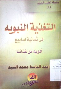 Al Taghdziyatu al nabawiyyah fi tsamaniyati asabi' adiyyah min ghidzaini