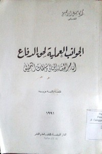 Al Jawanibu al 'amaliyyah li haqqi al difa' amaama al qodho' al jinaaiy wasulthootu al tahqiq