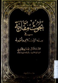 Buhuutsun muqaranati fi fiqhi al Islami wa ushulihi