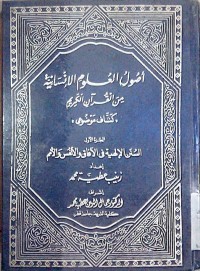 Ushulu al 'ulumi al insaniyyah min alqur'an al karim