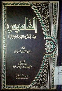 Al Qamus fiima yahtaju ilaihi al 'arus