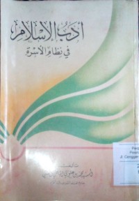 Adabu al Islam fi nizhoomi al usroh