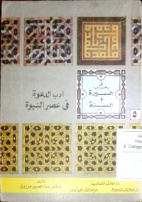 Adabu al da'wah fi ashri al nubuwwah