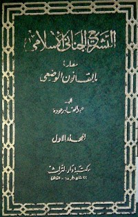 Al tasyri'ul jinai al Islamy muqoronan bilqonun al wad'i