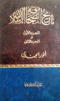 Tarikh al shohafah al islamiyyah oleh Anwar al Jundi