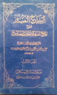 Al siraj al munir syarhu al jamak al shaghir fi ahadits al basyir al nadzir oleh Ali bin Ahmad bin Muhammad bin Hasan