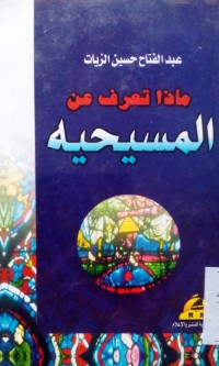 Madza ta'rifu an al masihiyyah oleh Abdul Fattah Husain al Zayyat