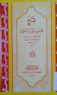 Syarh al Hifni ala isaaghuji / Syekh Yusuf al Hafnawi