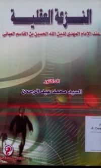 Al Naz'atu al aqliyah inda al imam al mahdi / Sayyid Muhammad Abdur Rohman