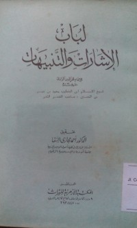 Lubabu al isyarati wa al tanbihat / Imam Fakhruddin Al Rozi' Ahmad Hijazi Al Saqo