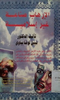 Al irhab shina'ah ghoiri islamiyyah / Nabil Luqo Babaway