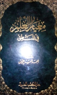 Mi'yarul ilmi / oleh Abu Hamid Al Hgozali; disyarahi Ahmad Syamsuddin