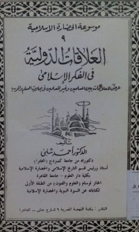 Al 'Alaqat al dauliyyah fi al syari'ah al Islamiyyah jilid 1 oleh Abbas Syuman