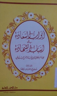 Abwabu al sa'adah fi asbabi al syahadah oleh Abdur Rahman Al Suyuthi