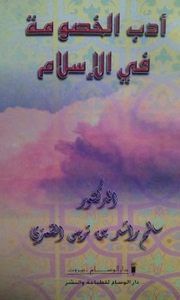 Adabu al khushumah fi al Islam oleh Salim Rasyid bin Turais Al Qomasi
