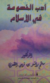 Adabu al khushumah fi al Islam oleh Salim Rasyid bin Turais Al Qomasi