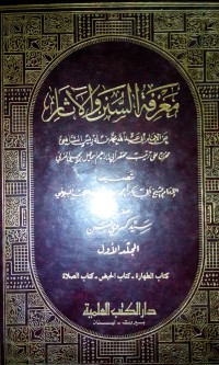 Ma'rifatu al sunan wa al aatsaar oleh Imam Abu Bakar Ahmad bin Husain bin Ali Al Baihaqi