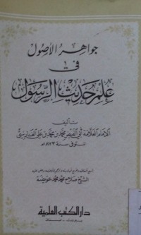 Jawahir al ushul fi 'ilmi hadits al Rasul oleh Abu Al Faidl Muhammad Ali Al Farsi