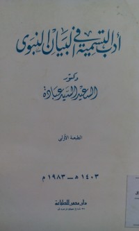 Adabu al tasmiyah fi al bayan al nabawy oleh Sa'id Sayyid Ibadah