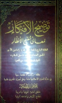 Taudhihu al afkar lima'ani tanqih al andhor oleh Muhammad bin Ismail AL Amir Al Husni Ashshonany