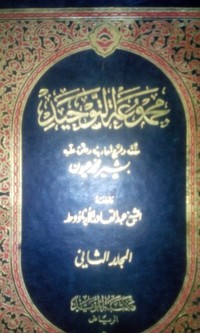 Majmu'atu al tauhid oleh Basyir Muhammad Uyun