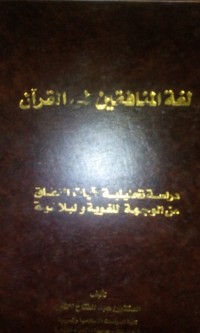 Lughotu al munafiqin fi alqur'an