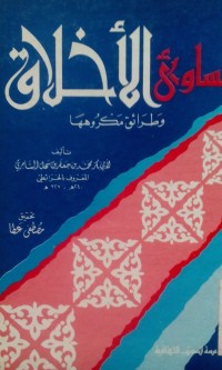 Maswaau al akhlaaq oleh Abu Bakar Muhammad Ibn Ja'far Ibn Sahal Al Khoroithi