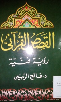 Al qashosh alqurani rukya' fanniyyah