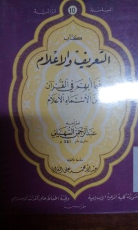 Al ta'rifu wa al a'lam fima ubhima fi alqur'an min al asma' wa al a'lam