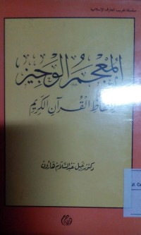 Al mu'jamu al wajiz li alfazh alqur'an al karim