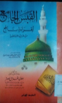 Al Qabasu al jami' liqiraa-ati nafi'