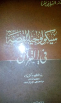 Sikolojiyyatu al Qishshoh fi al Qur'an