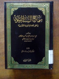 Minhaju al sunnah al nabawiyyah