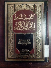 Tafsiru syamil lil-Qur'anil Karim