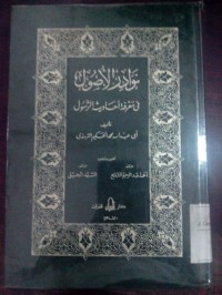 Nawadiru al ushul fi ma'rifati ahaditsi al Rasul