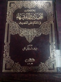 Ikhtilafatu al muhadditsin wa al fuqoha fi alhukmi 'ala al hadis