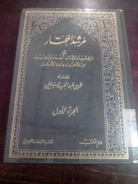 Mursyidu al muhtar ilaa maa fii musnadi Imam Ahmad bin Hambal min Akhadits wal atsar