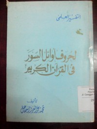 Al Tafsir al 'ilmi li hurufi awaa ili al suwar fi alquran al karim