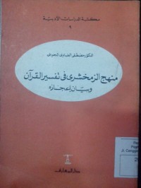 Manhaju al Zamakhsyari fi tafsir al Qur'an wa bayanu i'jazihi