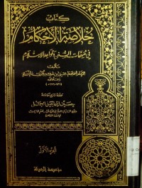 Kitabu khalashoti al ahkam fi muhimmati assunan wa qowaid al Islamy