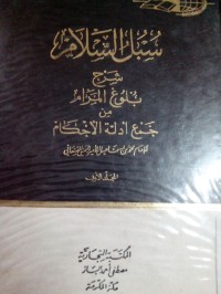 Subulu al salam (Subulussalam)