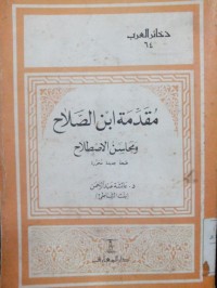 Muqoddimatu Ibnu Al sholah: wamahasinu al ashthilah