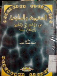 Al 'Aqidaidatu wa al suluk min al iman ila al tahbiq wa al infisham bainahuma