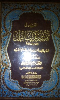 Al Tibyanu fi tafsir ghorib alqur'an