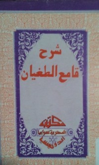 Syarah qomi'u al thughyan