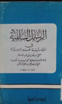 Al rosail al salafiyyah fi ihyai sunnati khoiri al bariyyah