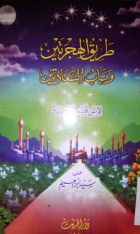 Thoriqu al hijrotain wa babu al sa'adatain